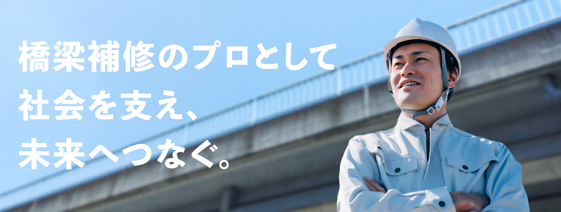 橋梁補修のプロとして社会を支え、未来へつなぐ。